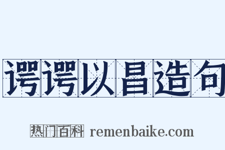 谔谔以昌造句是什么意思的图片